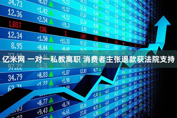 亿米网 一对一私教离职 消费者主张退款获法院支持